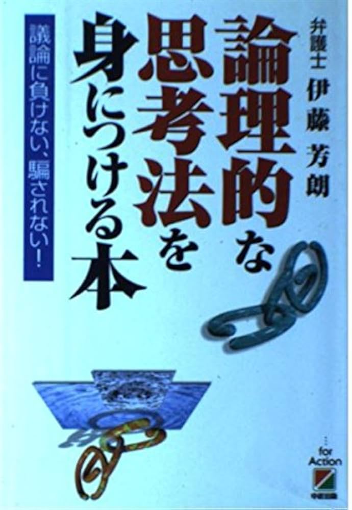 法的思考と論理 論理的思考とは何か 渡邉 雅子(著) - 岩波書店 | 版元ドットコム